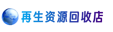 北海资源回收站