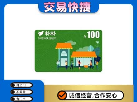 北海购物卡回收朴朴超市卡.jpg