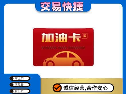 北海购物卡回收加油卡2.jpg