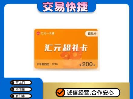 北海购物卡回收汇元卡.jpg