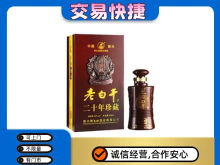 北海名酒回收老白干20年.jpg